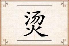 烫怎么写
