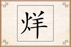 烊怎么写