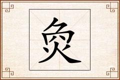 烉怎么写