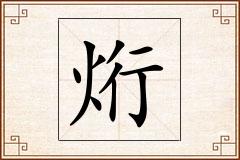 烆怎么写