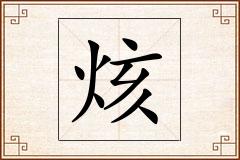 烗怎么写