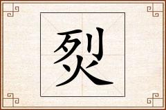 烮怎么写