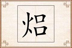 焒怎么写