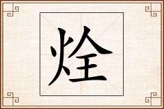 烇怎么写