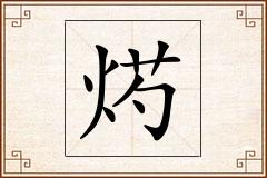 烵怎么写