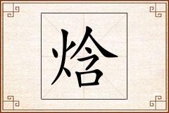 焓怎么写