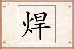 焊怎么写