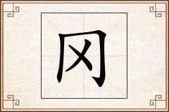 冈怎么写