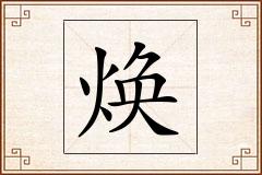 焕怎么写
