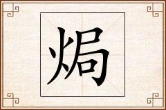 焗怎么写