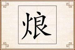 烺怎么写
