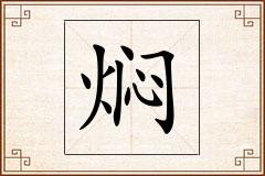 焖怎么写