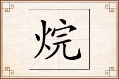 烷怎么写
