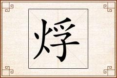 烰怎么写