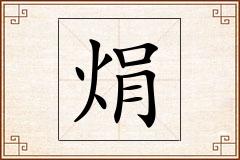 焆怎么写