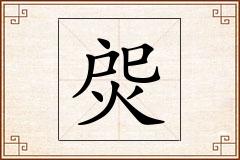 焈怎么写
