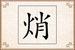 焇怎么写
