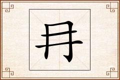 冄怎么写