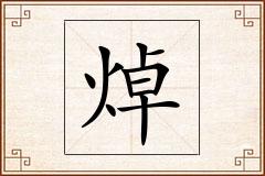 焯怎么写