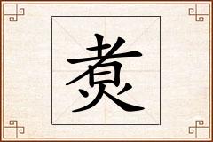煑怎么写
