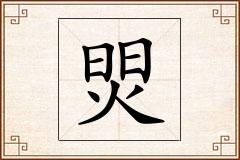 焸怎么写
