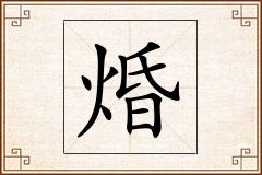 焝怎么写