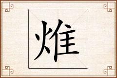 焳怎么写