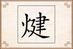 煡怎么写