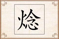 焾怎么写