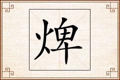 焷怎么写