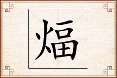 煏怎么写