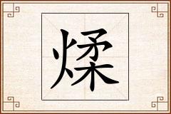 煣怎么写