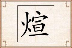 煊怎么写