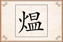 煴怎么写