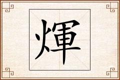 煇怎么写