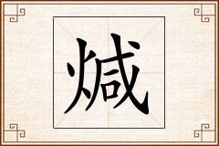 煘怎么写