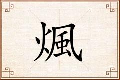 煈怎么写