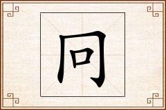 冋怎么写