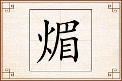 煝怎么写