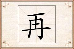 再怎么写