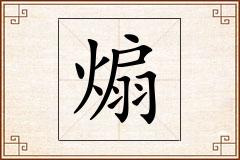 煽怎么写