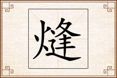 熢怎么写