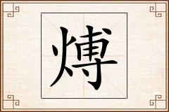 煿怎么写