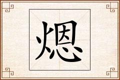 煾怎么写