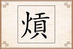 熕怎么写