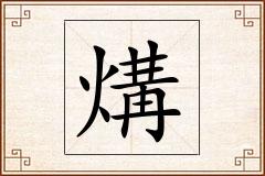 煹怎么写