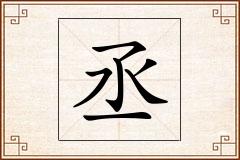 丞怎么写