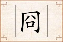 冏怎么写