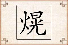 熀怎么写