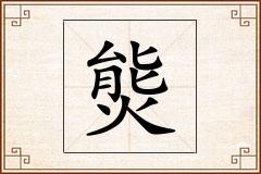 熋怎么写